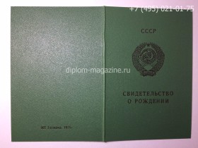 Свидетельство о рождении СССР 1970-1991 годов